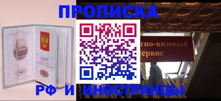 купить прописку в Никольском