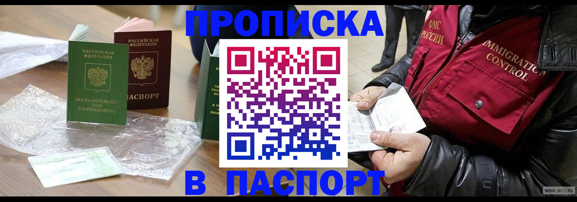 купить прописку в Никольском
